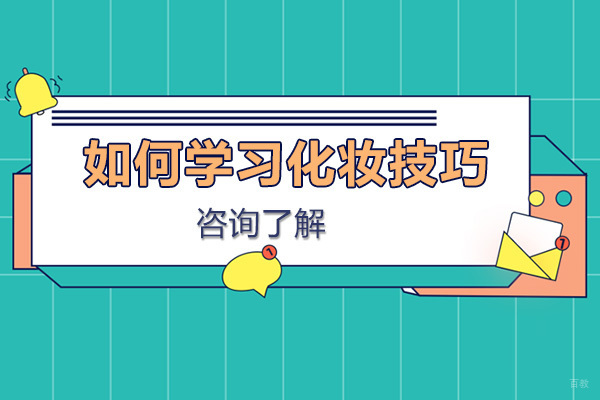 广州化妆师-如何学习化妆技巧