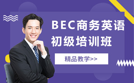 北京商務英語BEC商務英語初級培訓班