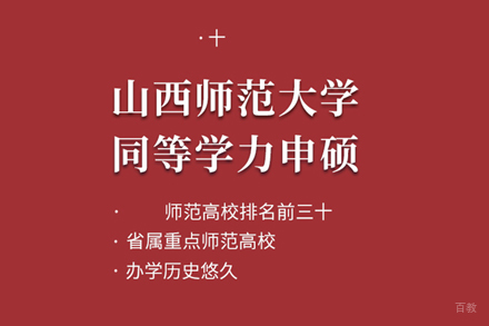 北京昂涞教育_北京山西师范大学同等学力申硕