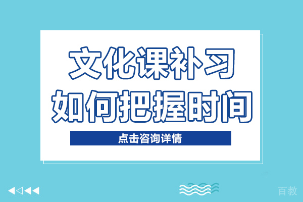 文化课补习如何握好时间