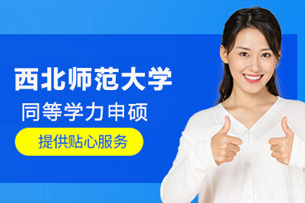 北京昂涞教育_北京西北师范大学同等学力申硕