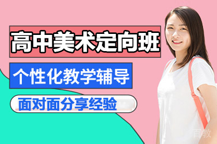 高中美术定向班