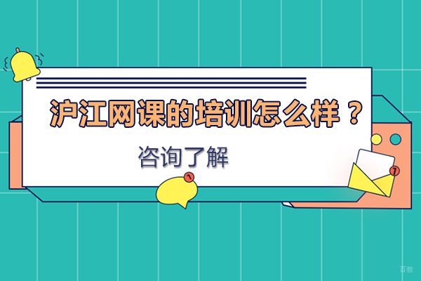 北京沪江网课的培训怎么样？