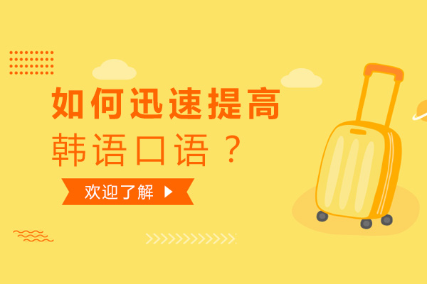北京小语种-如何迅速提高韩语口语？