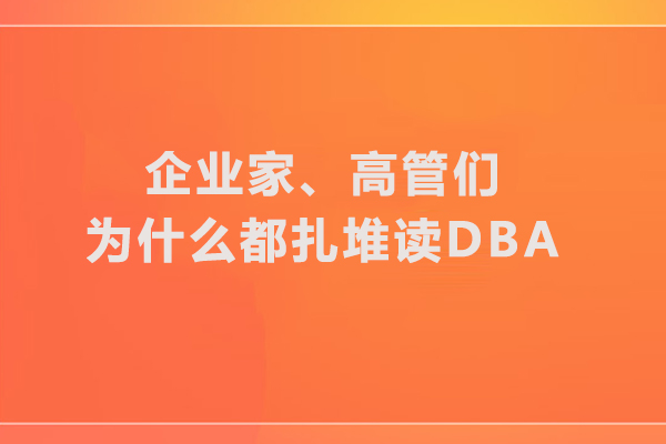北京DBA-企业家、高管们为什么都扎堆读DBA