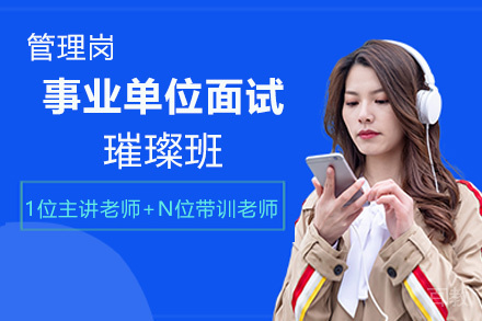 遵义事业单位面试璀璨班(管理岗)