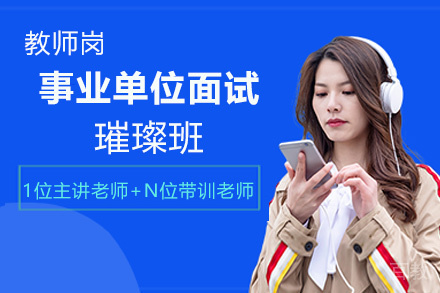 遵义事业单位面试璀璨班(教师岗)