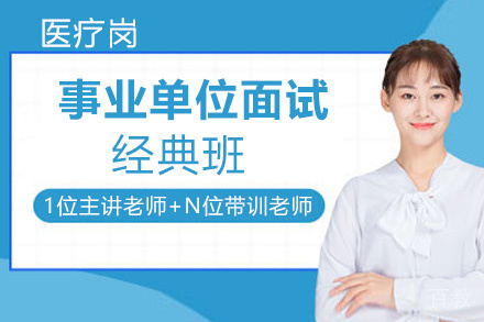 遵义事业单位面试经典班(医疗岗)