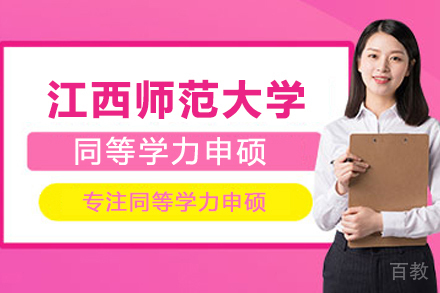 江西师范大学同等学力申硕