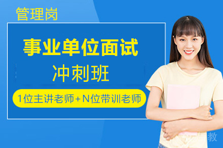遵义事业单位面试冲刺班(管理岗)