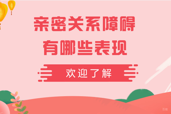 成都口才演讲-成都亲密关系障碍有哪些表现