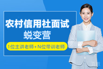 遵义农村信用社面试培训蜕变营