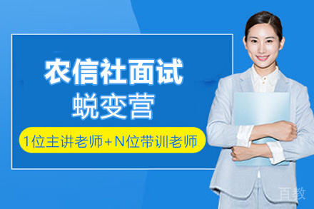 遵义农信社面试蜕变营