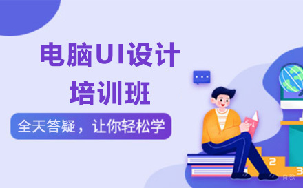 广州电脑UI设计培训班