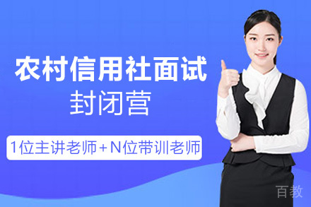 遵义农村信用社面试培训封闭营