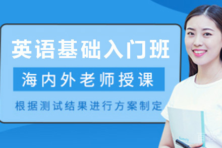 英语基础入门班