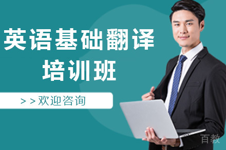 英语基础翻译培训班