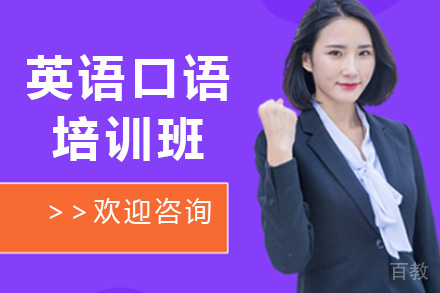 英语口语培训班