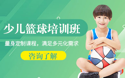 少儿篮球培训班