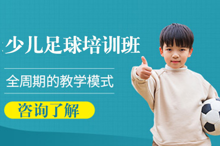 少儿足球培训班