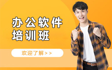 广州办公软件培训班