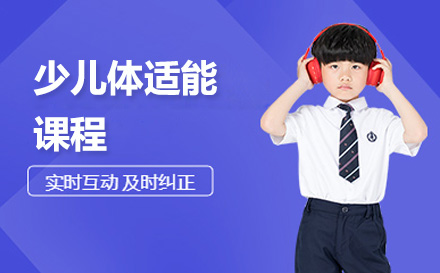 少儿体适能课程