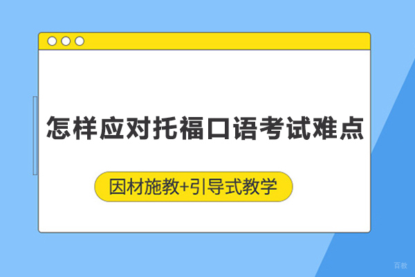 怎样应对托福口语考试难点