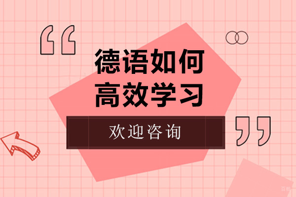 德语如何高效学习