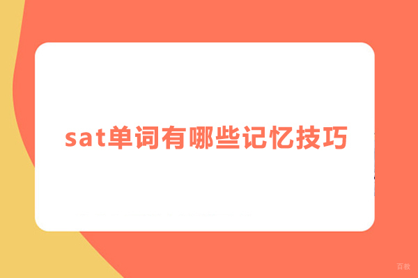 sat单词有哪些记忆技巧