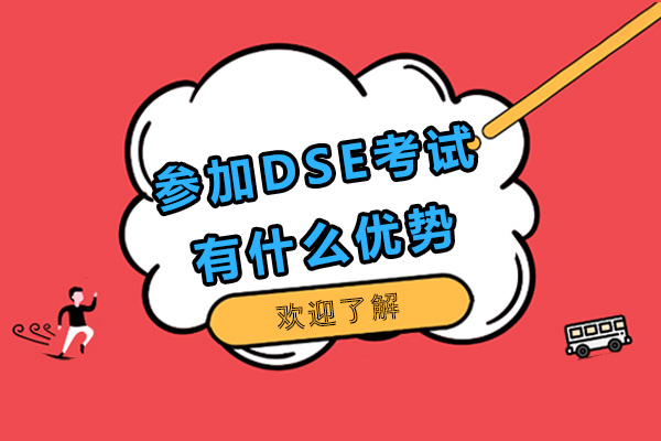 上海国际高中-参加DSE考试有什么优势