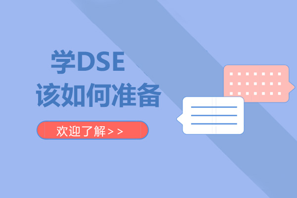 上海国际留学-学DSE该如何准备