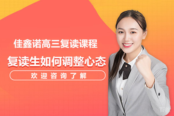 复读生如何调整心态