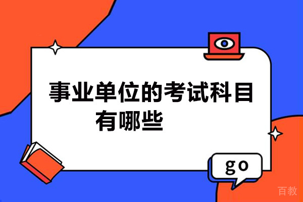事业单位的考试科目有哪些