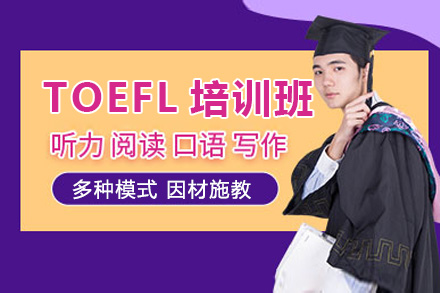 廣州托福TOEFL培訓班