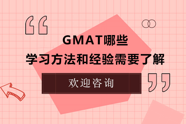 广州英语-GMAT哪些学习方法和经验需要了解