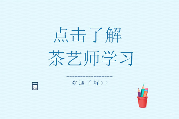 点击了解茶艺师学习