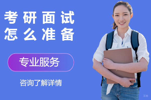 考研面试怎么准备