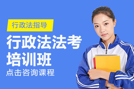 上海法考行政法法考培训班