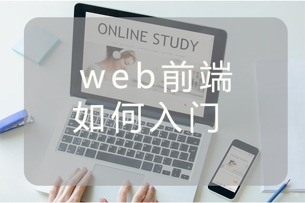 web前端如何入门