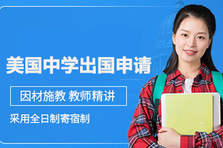武汉美国高中留学申请