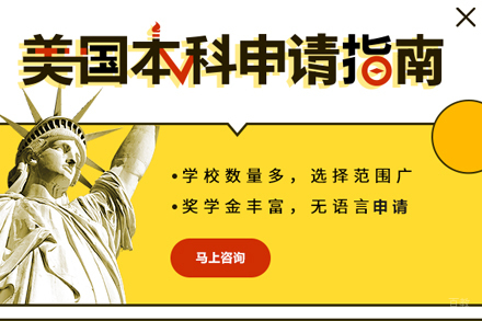 武汉美国本科留学申请