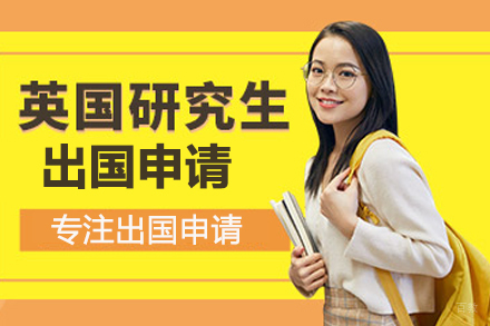 武汉英国研究生留学申请