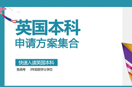 武汉英国本科留学申请