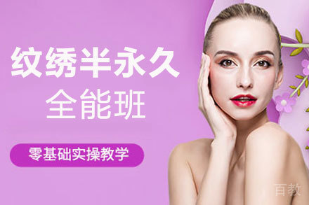 昆明纹绣半永久全能班