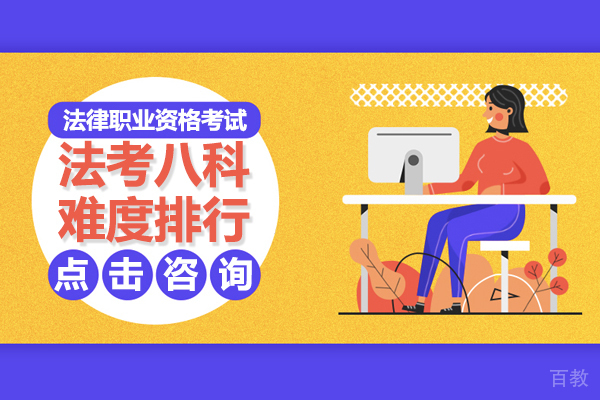 法考八科难度排行