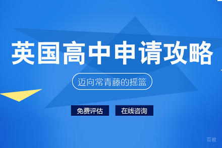 武汉英国高中留学申请