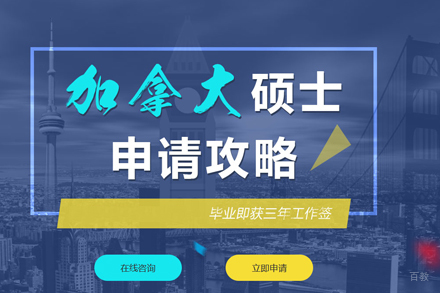 武汉加拿大研究生留学申请