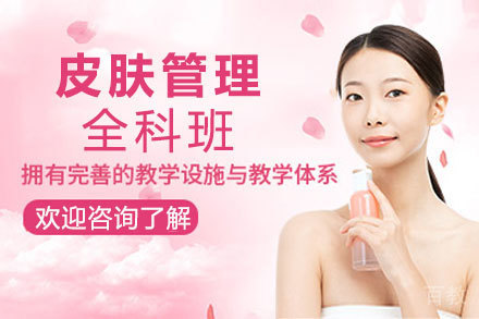 昆明皮肤管理全科培训班
