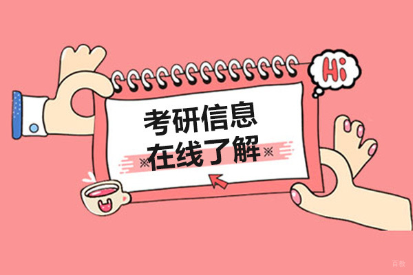 考研信息在线了解
