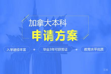 武汉加拿大本科留学申请